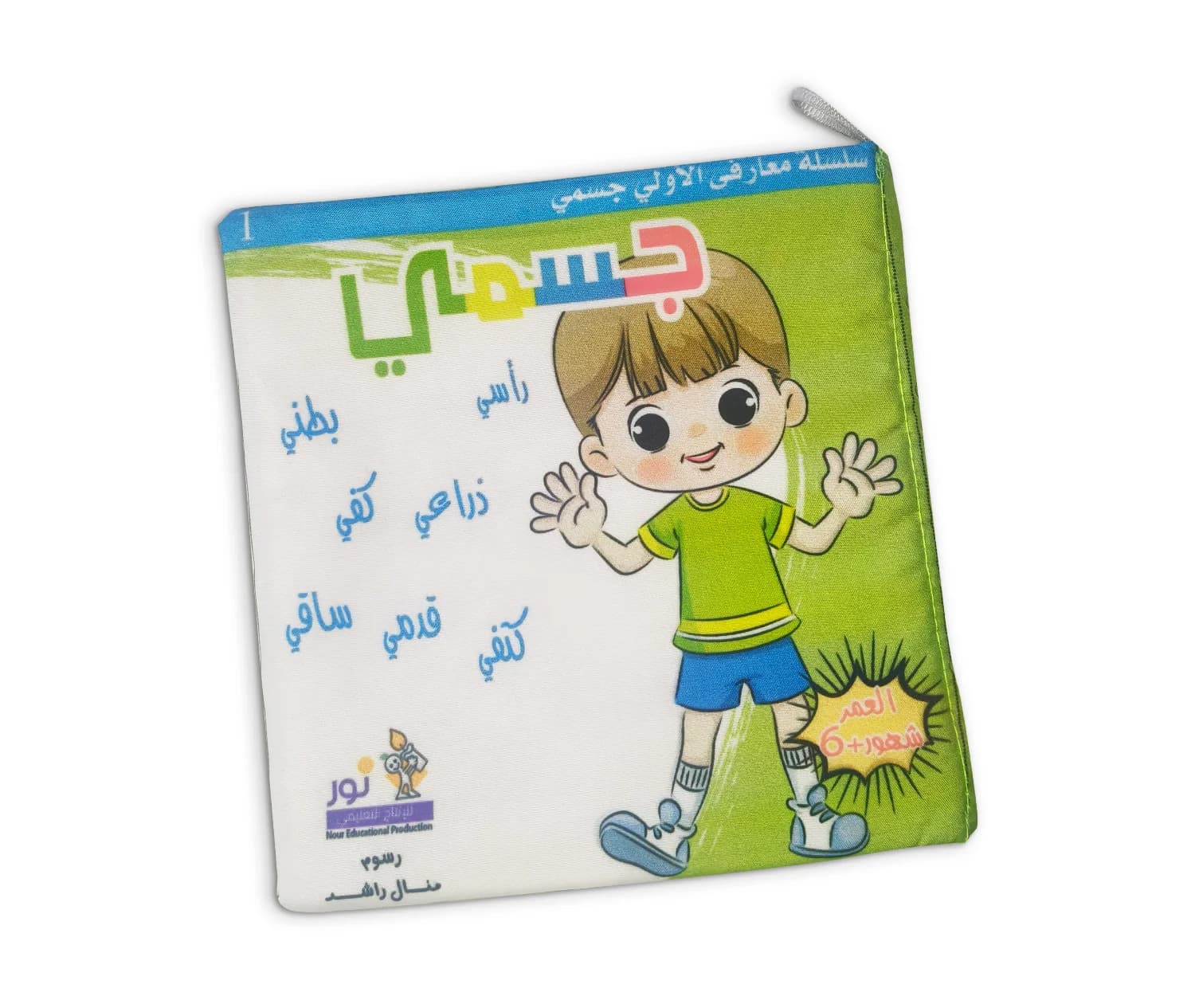 كتاب قماش - جسمي